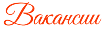 Вакансии