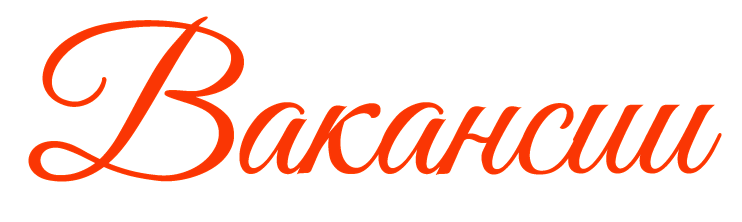 Вакансии